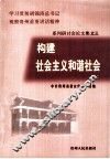 构建社会主义和谐社会 封面