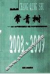 常青树  2008-2009年贵阳市县级党委（党组）中心学习组成员理论调研文集 封面