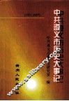 中共遵义市历史大事记  1931-1997 封面