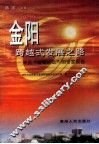 金阳跨越式发展之路  来自“金阳论坛”的专家报告 封面