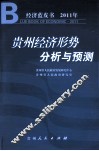 贵州经济形势分析与预测 封面