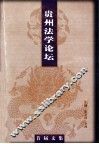 贵州法学论坛 封面
