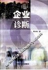 企业诊断 封面