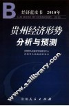 贵州经济形势分析与预测 封面