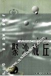 聚沙成丘 封面