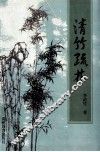 清竹疏林 封面