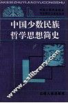 中国少数民族哲学思想简史 封面