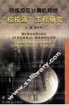 民族地区计算机网络“校校通”工程研究 封面