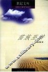 世纪文库  苗族巫辞 电子书封面