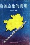 资源富集的贵州 封面