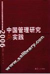 中国管理研究与实践  复旦管理学杰出贡献奖获奖者代表成果集  2006 封面