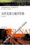 女性发展与城市性格 封面