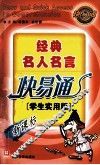 经典名人名言快易通  学生实用版 封面