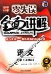 零失误全面讲解  高中语文  必修3  新课标  人教版 封面