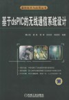 基于dsPIC的无线通信系统设计 封面