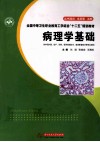 病理学基础 封面