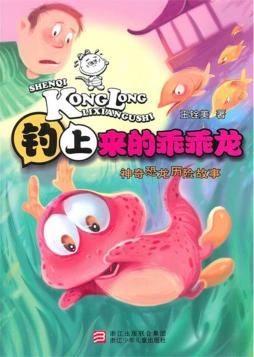 神奇恐龙历险故事  钓上来的乖乖龙 封面