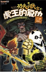 功夫小侠士  4  虎王的复仇 封面