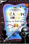 中国儿童成长彩书坊  外星人与UFO未解之谜 封面