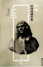法国戏剧经典  17-18世纪卷 封面