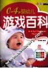 0-4岁婴幼儿游戏百科 封面