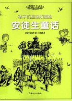 孩子们应该知道的安徒生童话 封面