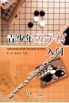 青少年五子棋入门 封面