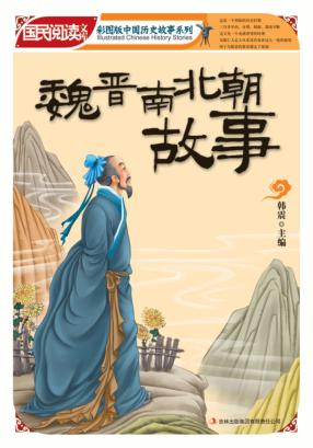 魏晋南北朝故事 封面