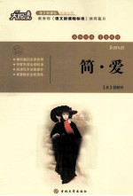 大悦读  简·爱 封面