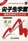 尖子生学案  英语  九年级  下  新目标  人教版 封面