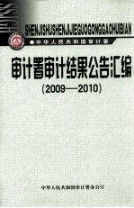审计署审计结果公告汇编  2009-2010 封面