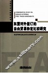 东盟对外签订的自由贸易协定比较研究 封面