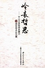 岭表哲思  中山大学哲学系复办50周年学术论文集 封面