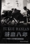 浴血八年  中国抗日战争著名战役纪实 封面