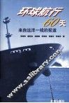 环球航行60天  来自远洋一线的报道 封面