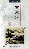 古文观止 封面