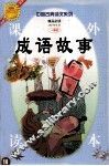 成语故事 封面
