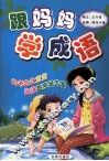 跟妈妈学成语 封面