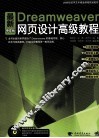 最新Dreamweaver中文版网页设计高级教程 封面