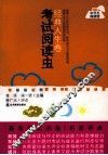 考试阅读虫·经典人生卷 封面