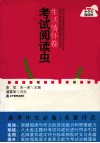 考试阅读虫·生活情怀卷 封面