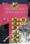 初中阅读能力训练  初二  八年级 封面
