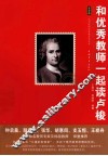 和优秀教师一起读卢梭 电子书封面
