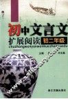 初中文言文扩展阅读  初二年级 封面