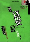 提高议论文分数的捷径 封面