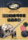 观察的技巧作文精品示例 封面