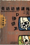 英语语感训练口语读本  中学生版 封面