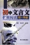 初中文言文扩展阅读  初一年级 封面