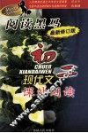 阅读黑马  初二现代文课外阅读  最新修订版 封面