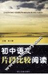 初中语文片段比较阅读 封面